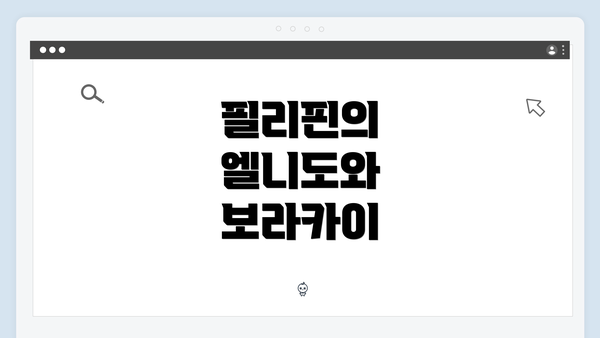 필리핀의 엘니도와 보라카이
