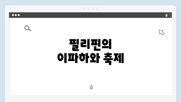 필리핀의 이파하와 축제