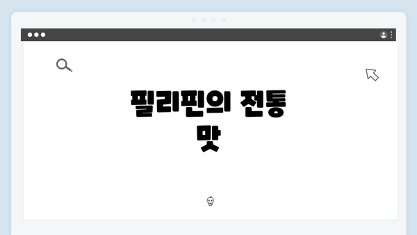 필리핀의 전통 맛