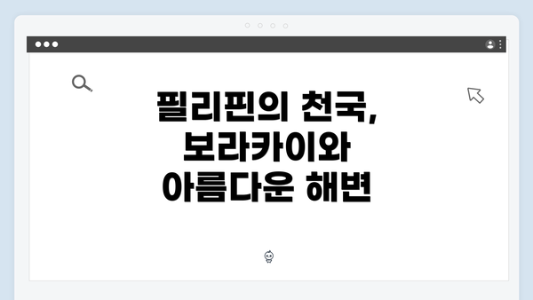 필리핀의 천국, 보라카이와 아름다운 해변