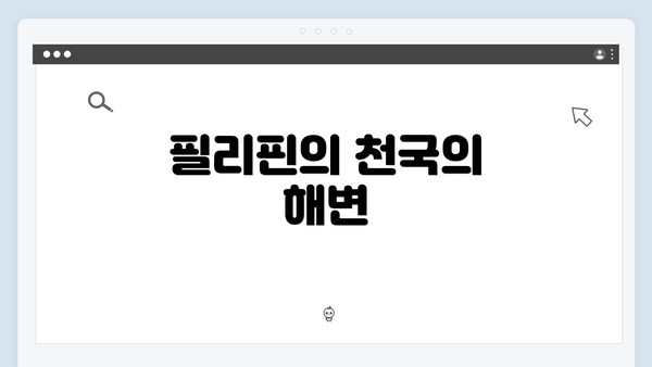 필리핀의 천국의 해변