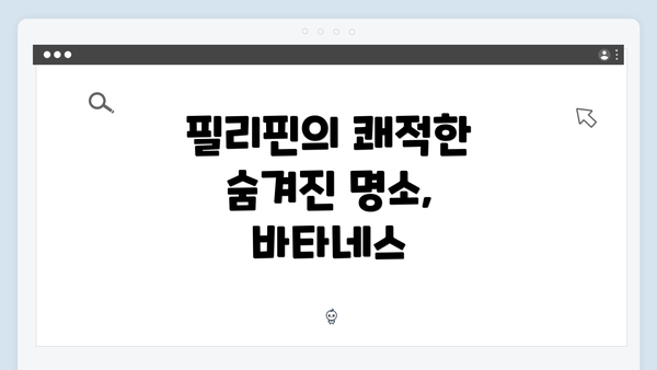 필리핀의 쾌적한 숨겨진 명소, 바타네스