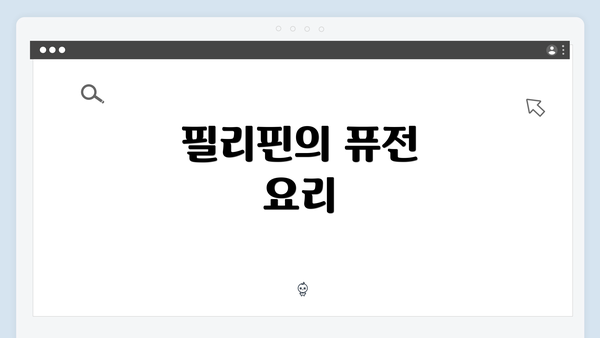 필리핀의 퓨전 요리