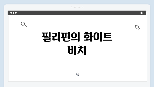 필리핀의 화이트 비치