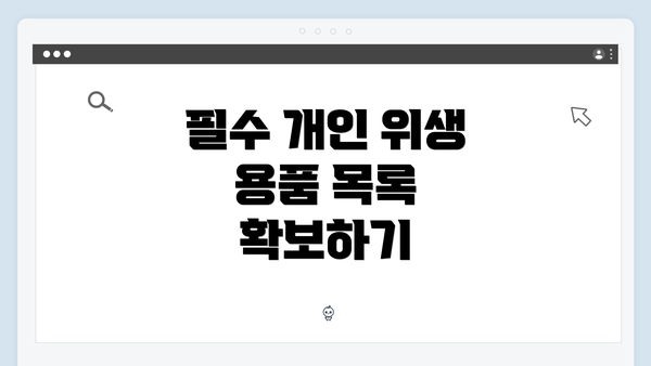 필수 개인 위생 용품 목록 확보하기