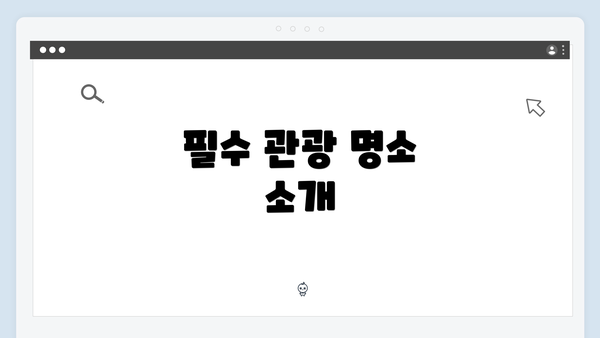 필수 관광 명소 소개