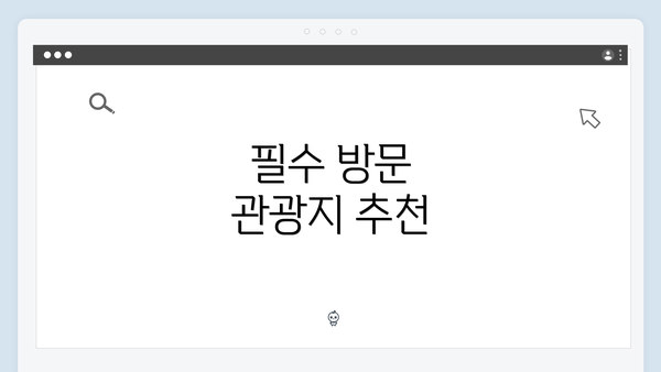 필수 방문 관광지 추천