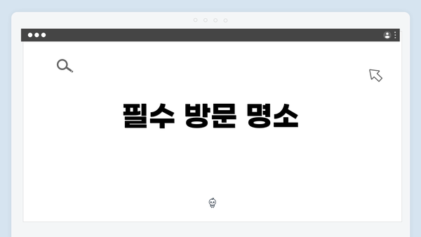 필수 방문 명소
