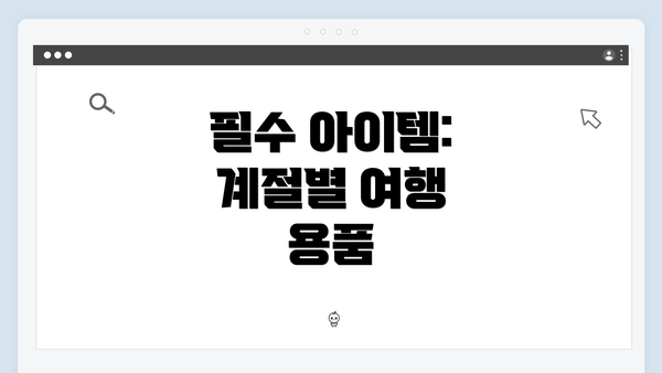 필수 아이템: 계절별 여행 용품