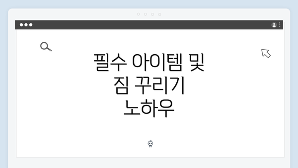 필수 아이템 및 짐 꾸리기 노하우