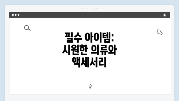 필수 아이템: 시원한 의류와 액세서리