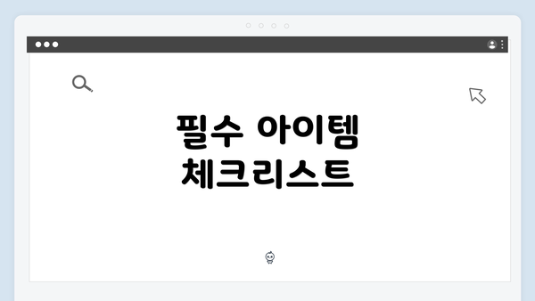 필수 아이템 체크리스트