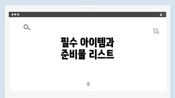 필수 아이템과 준비물 리스트