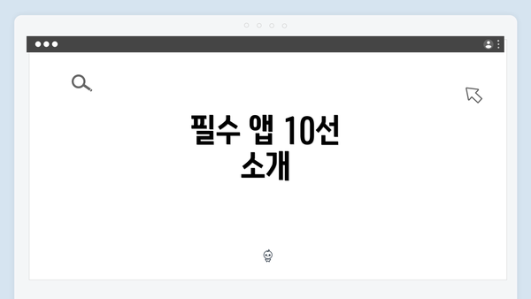 필수 앱 10선 소개
