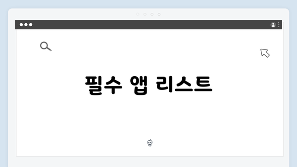 필수 앱 리스트