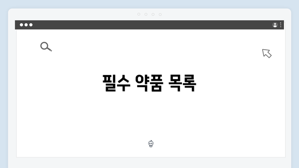 필수 약품 목록
