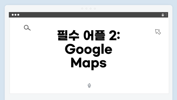 필수 어플 2: Google Maps