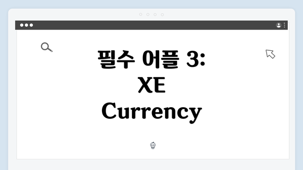 필수 어플 3: XE Currency