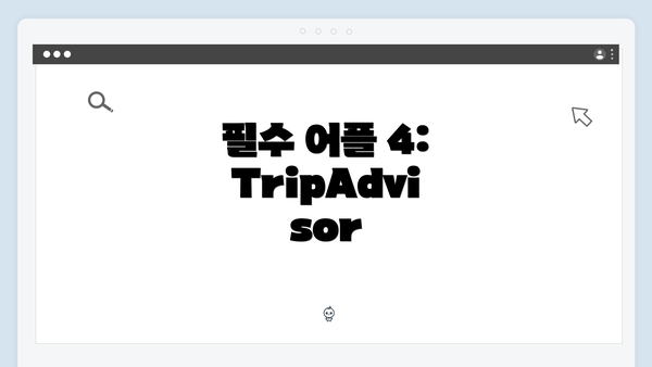 필수 어플 4: TripAdvisor