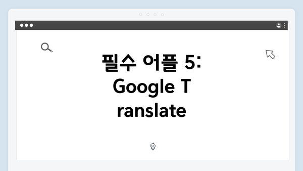 필수 어플 5: Google Translate