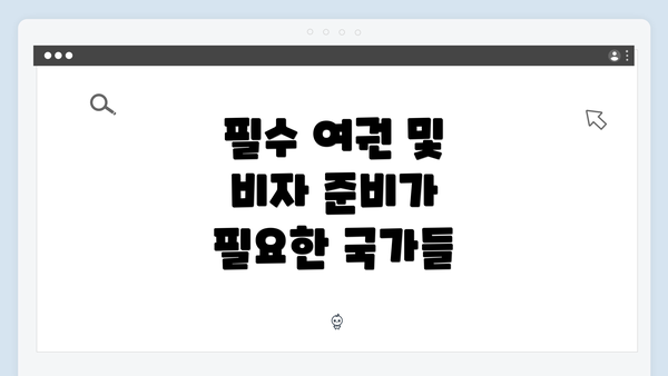필수 여권 및 비자 준비가 필요한 국가들