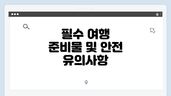 필수 여행 준비물 및 안전 유의사항