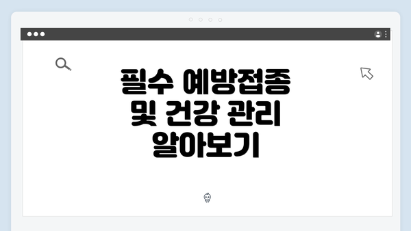 필수 예방접종 및 건강 관리 알아보기