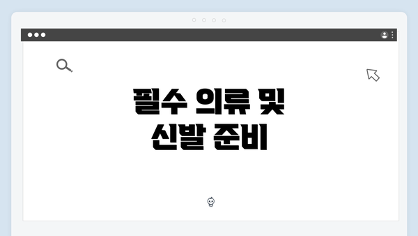 필수 의류 및 신발 준비