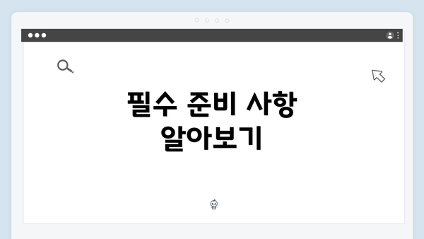 필수 준비 사항 알아보기