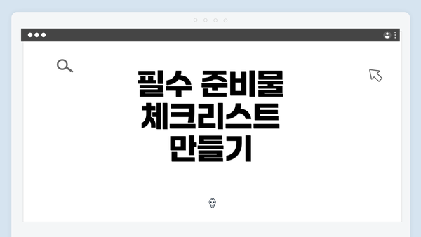 필수 준비물 체크리스트 만들기