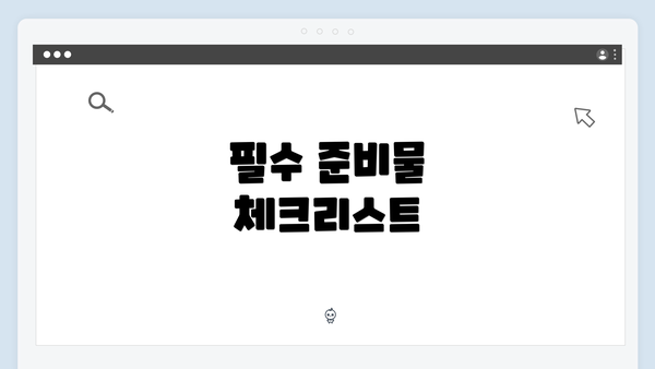 필수 준비물 체크리스트
