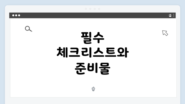 필수 체크리스트와 준비물