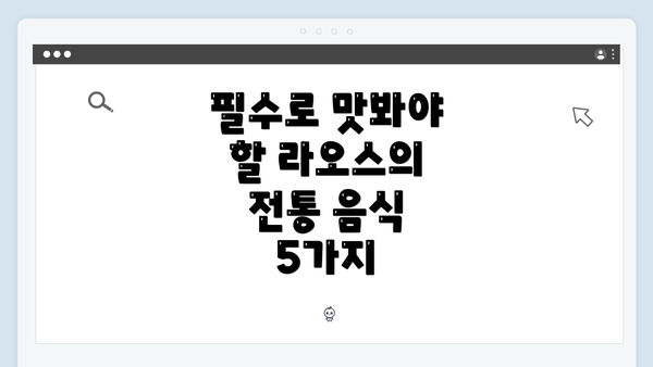 필수로 맛봐야 할 라오스의 전통 음식 5가지