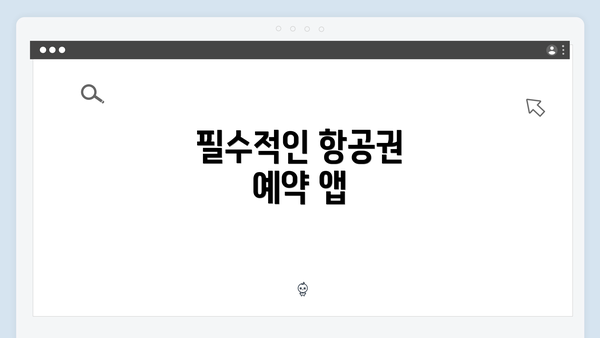 필수적인 항공권 예약 앱