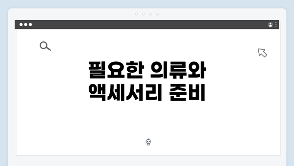 필요한 의류와 액세서리 준비