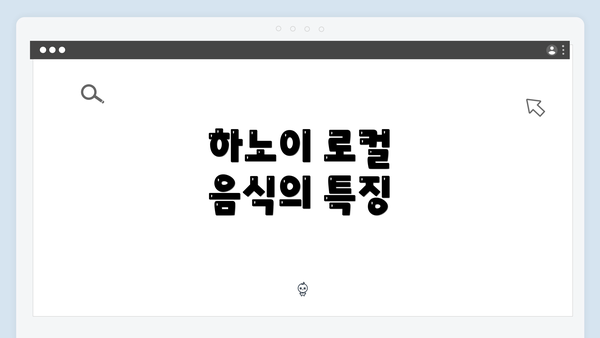 하노이 로컬 음식의 특징