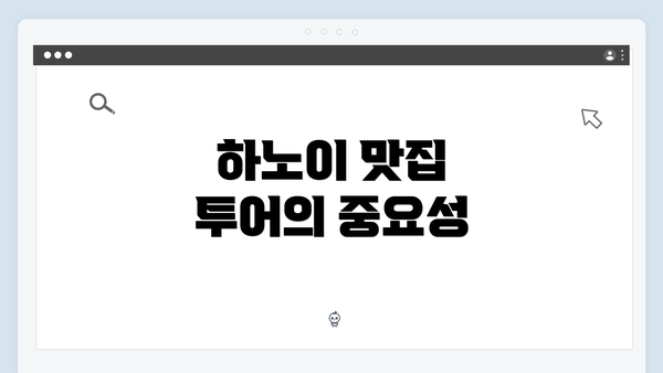 하노이 맛집 투어의 중요성