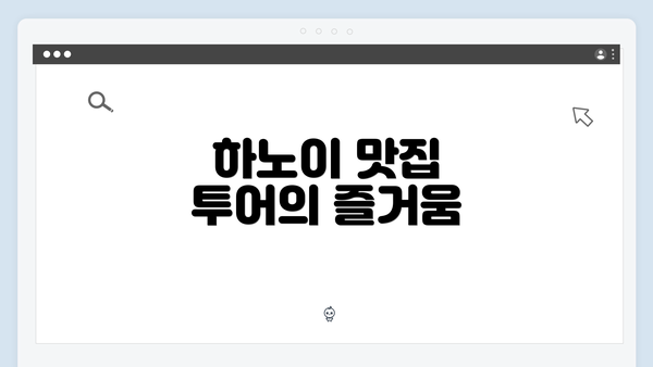 하노이 맛집 투어의 즐거움