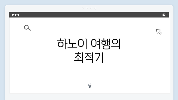 하노이 여행의 최적기