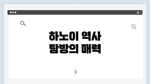 하노이 역사 탐방의 매력