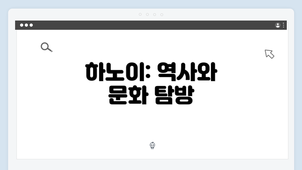 하노이: 역사와 문화 탐방