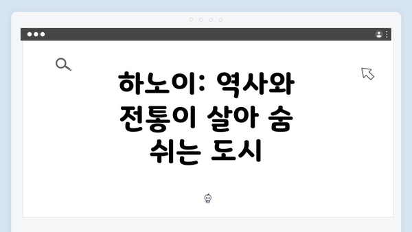 하노이: 역사와 전통이 살아 숨 쉬는 도시