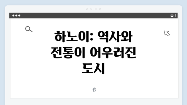 하노이: 역사와 전통이 어우러진 도시