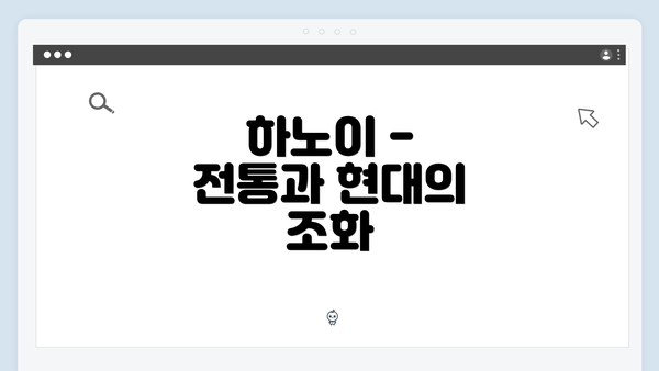 하노이 - 전통과 현대의 조화