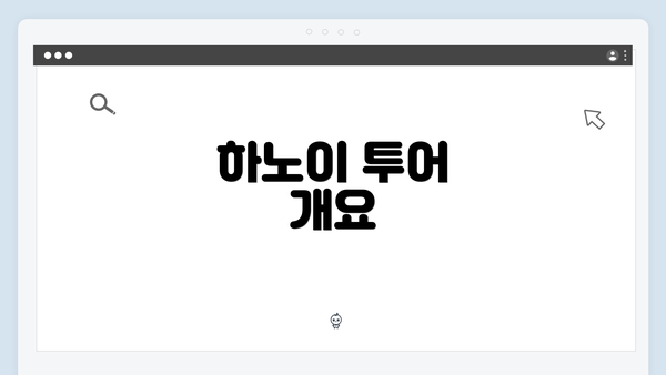 하노이 투어 개요