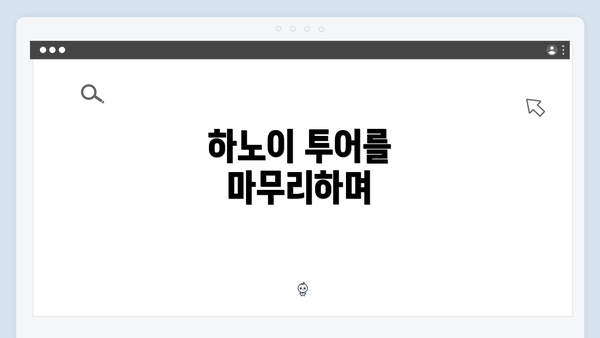 하노이 투어를 마무리하며