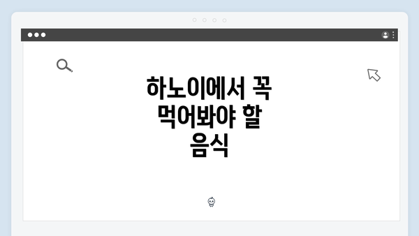 하노이에서 꼭 먹어봐야 할 음식