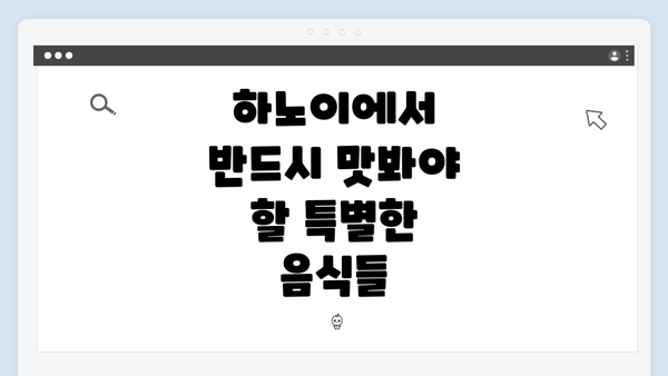 하노이에서 반드시 맛봐야 할 특별한 음식들