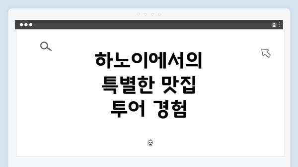 하노이에서의 특별한 맛집 투어 경험