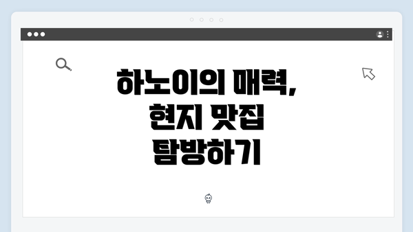 하노이의 매력, 현지 맛집 탐방하기